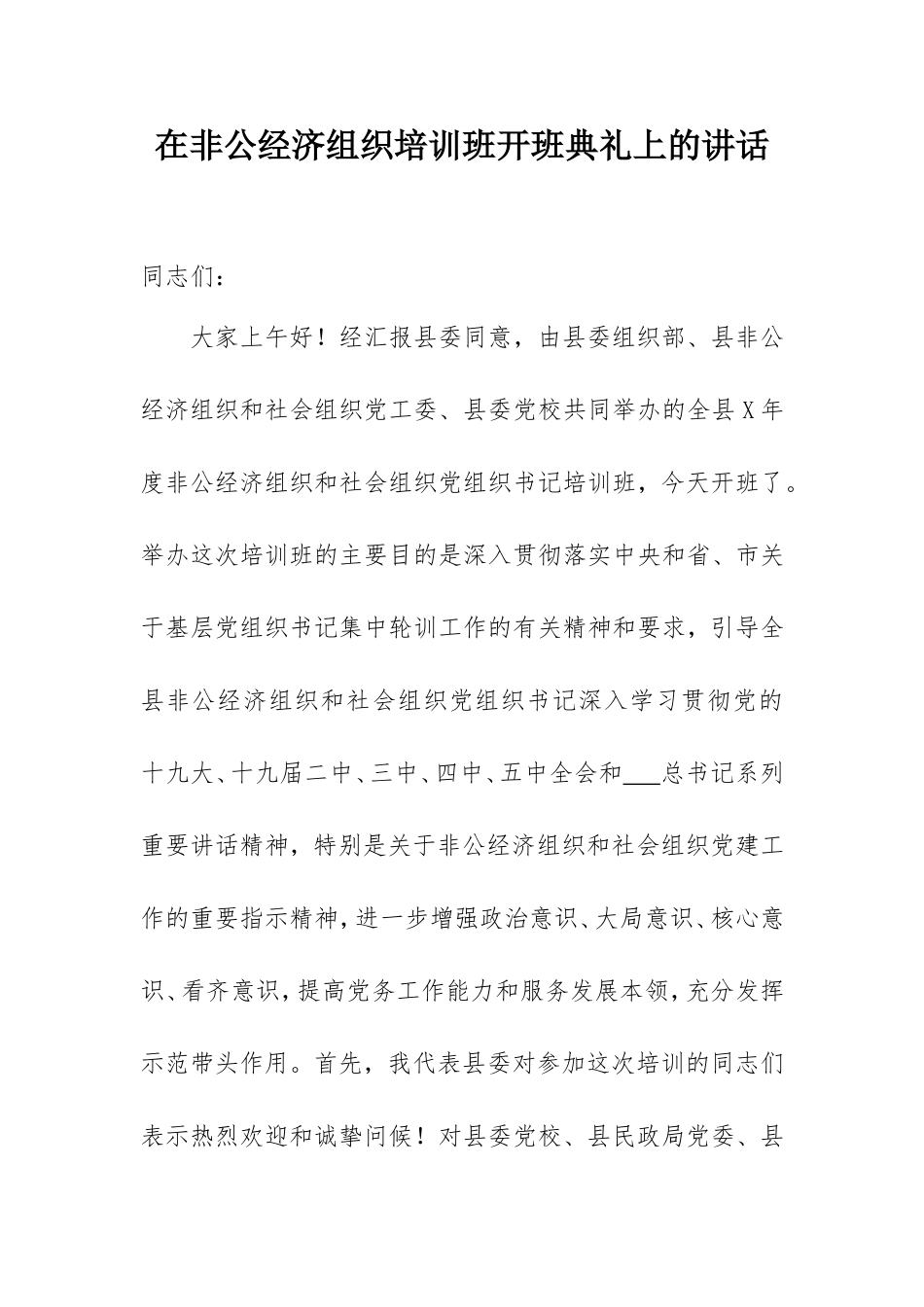 在非公经济组织培训班开班典礼上的讲话.doc_第1页