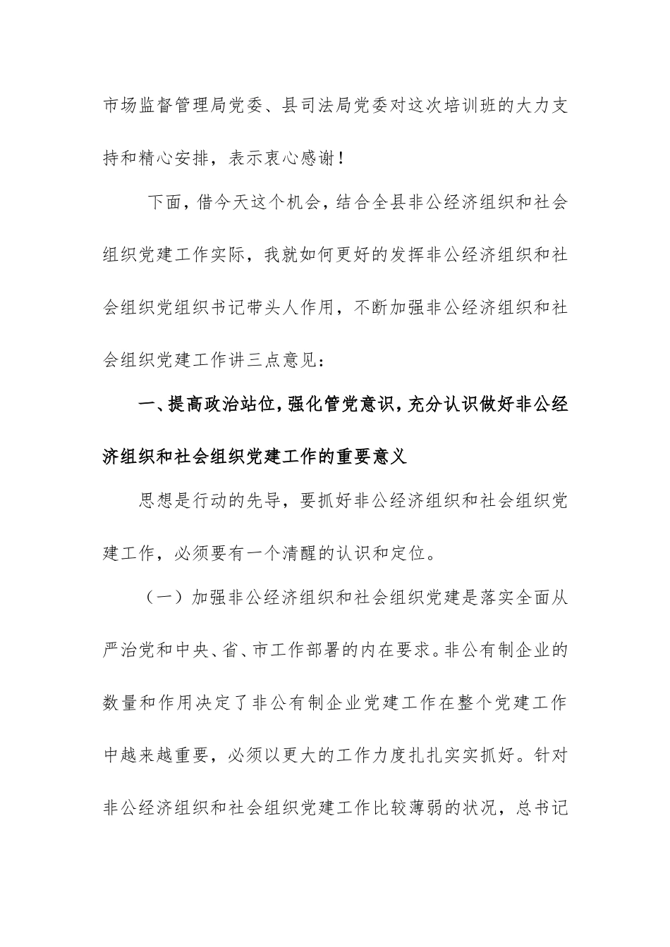在非公经济组织培训班开班典礼上的讲话.doc_第2页