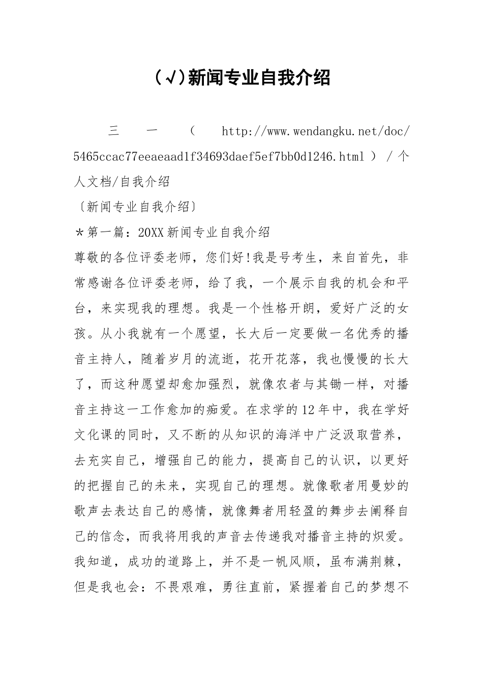 (√)新闻专业自我介绍.docx_第1页