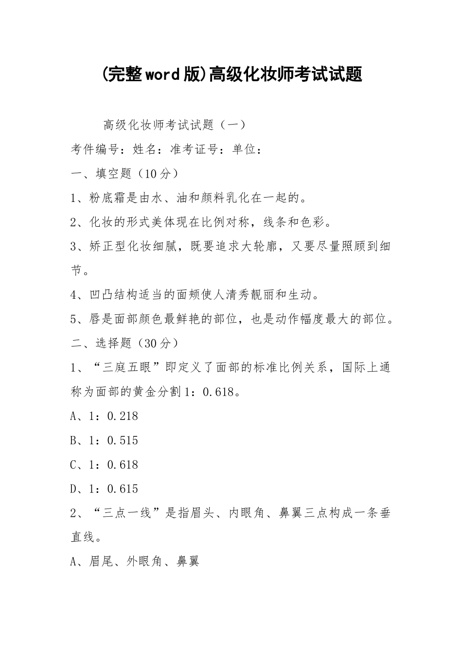 (完整word版)高级化妆师考试试题.docx_第1页