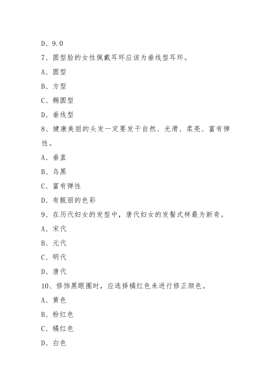 (完整word版)高级化妆师考试试题.docx_第3页