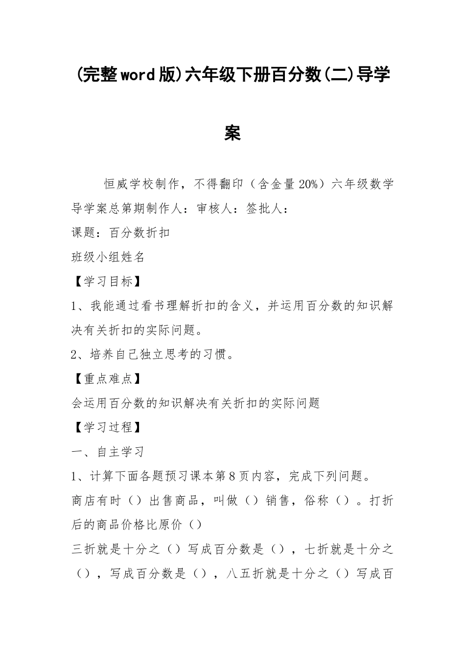 (完整word版)六年级下册百分数(二)导学案.docx_第1页