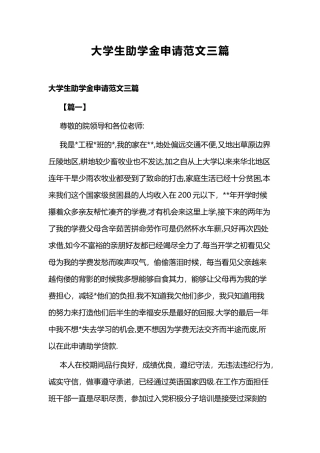 大学生助学金申请范文三篇.docx