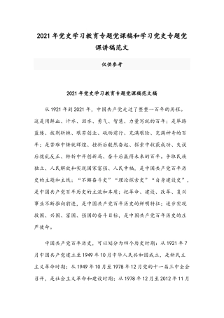 2021年党史学习教育专题党课稿和学习党史专题党课讲稿范文.docx