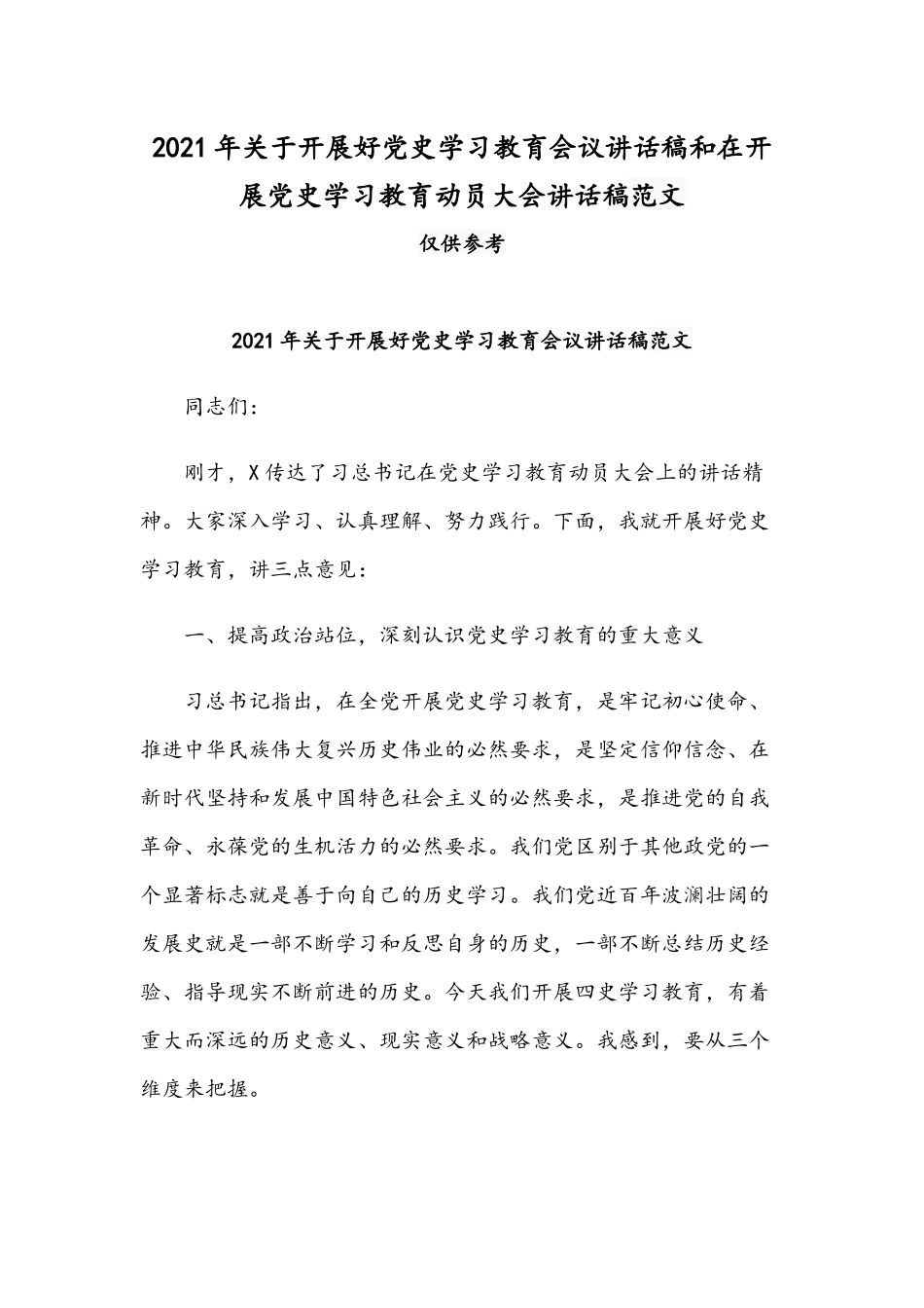 2021年关于开展好党史学习教育会议讲话稿和在开展党史学习教育动员大会讲话稿范文.docx_第1页