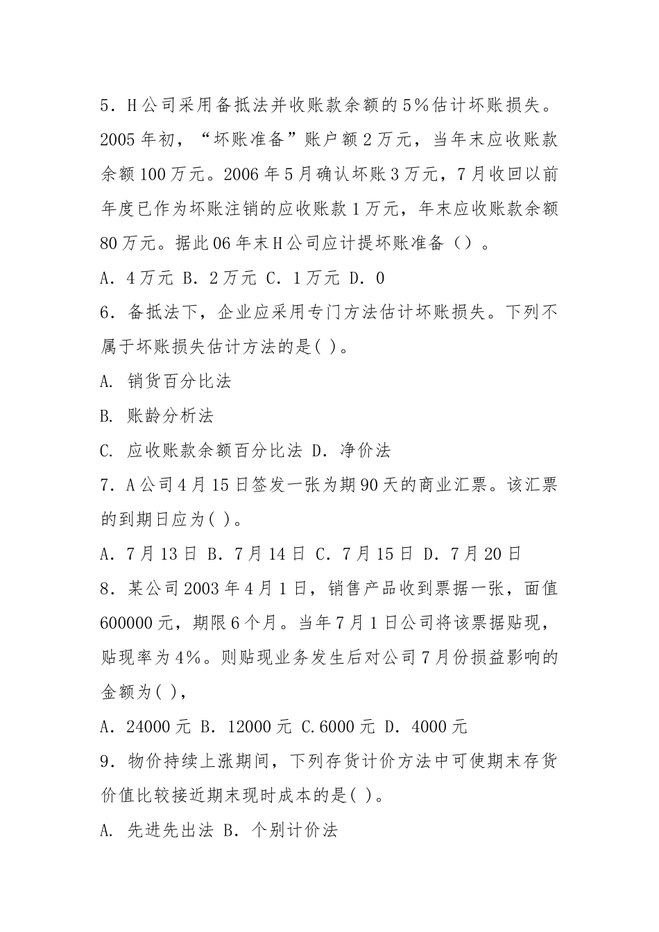 .电大中级财务会计模拟题(一)及答案_第2页
