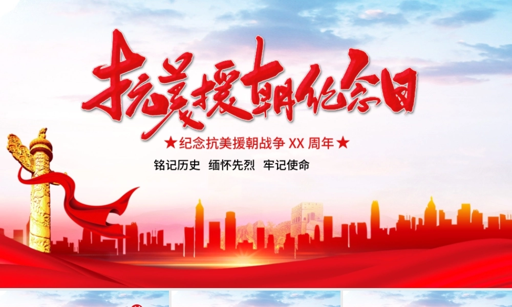 纪念抗美援朝战争XX周年铭记历史缅怀先烈主题学习PPT课件（带内容）.pptx