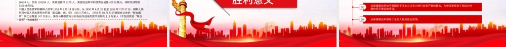 纪念抗美援朝战争XX周年铭记历史缅怀先烈主题学习PPT课件（带内容）.pptx