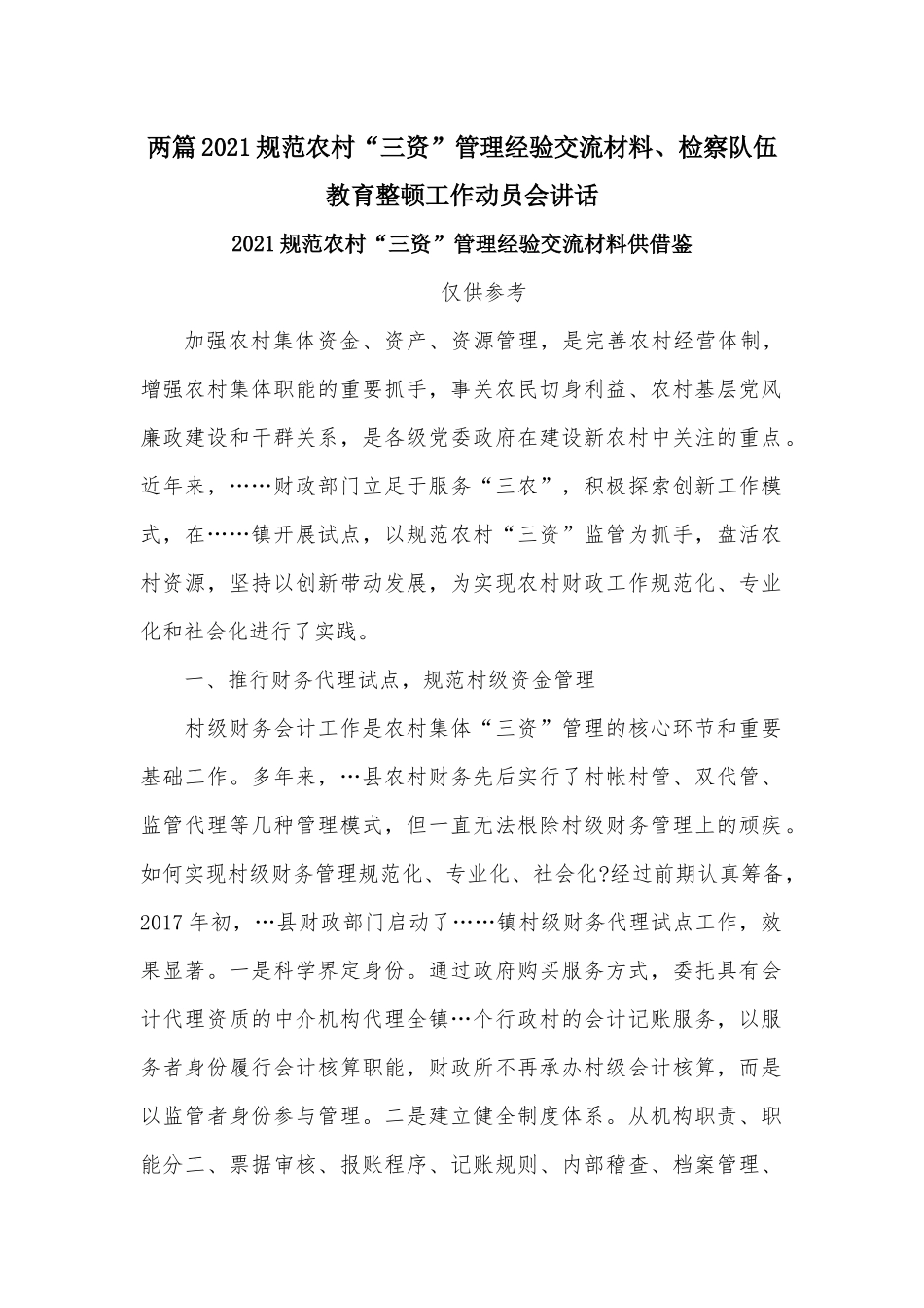 两篇2021规范农村“三资”管理经验交流材料、检察队伍教育整顿工作动员会讲话.docx_第1页