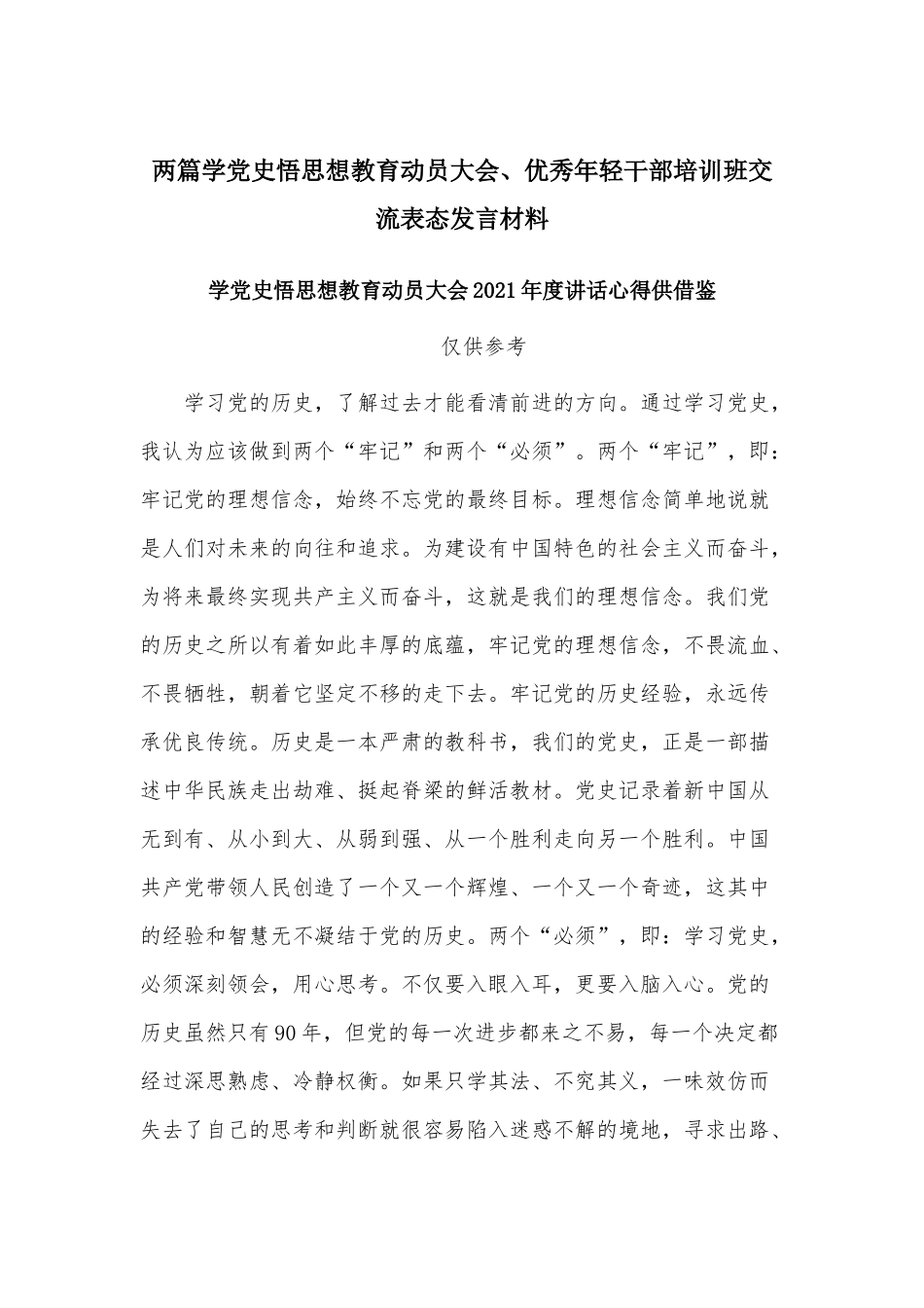 两篇学党史悟思想教育动员大会、优秀年轻干部培训班交流表态发言材料.docx_第1页