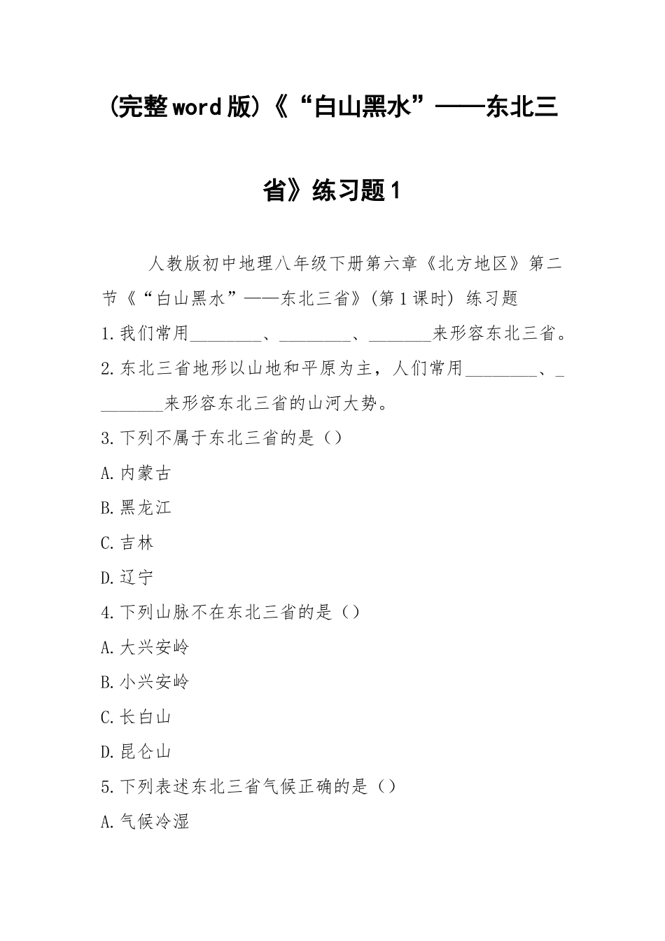 (完整word版)《“白山黑水”——东北三省》练习题1.docx_第1页