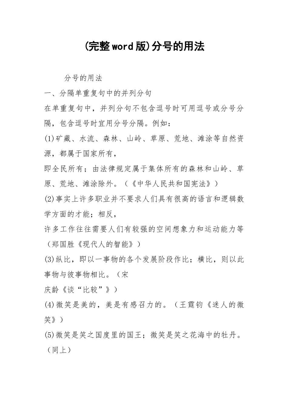 (完整word版)分号的用法.docx_第1页