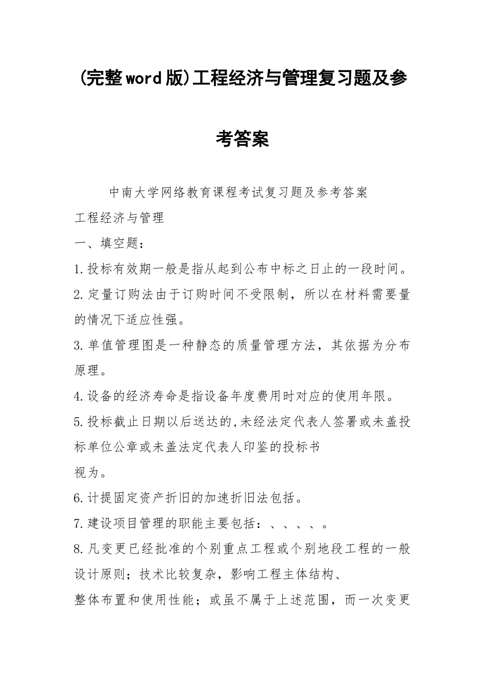 (完整word版)工程经济与管理复习题及参考答案.docx_第1页