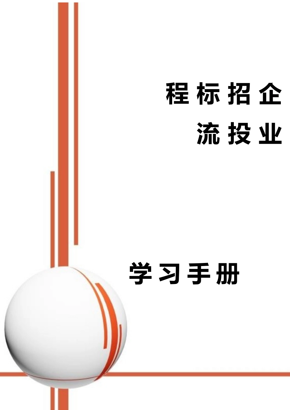 企业招标流程学习手册.docx_第1页