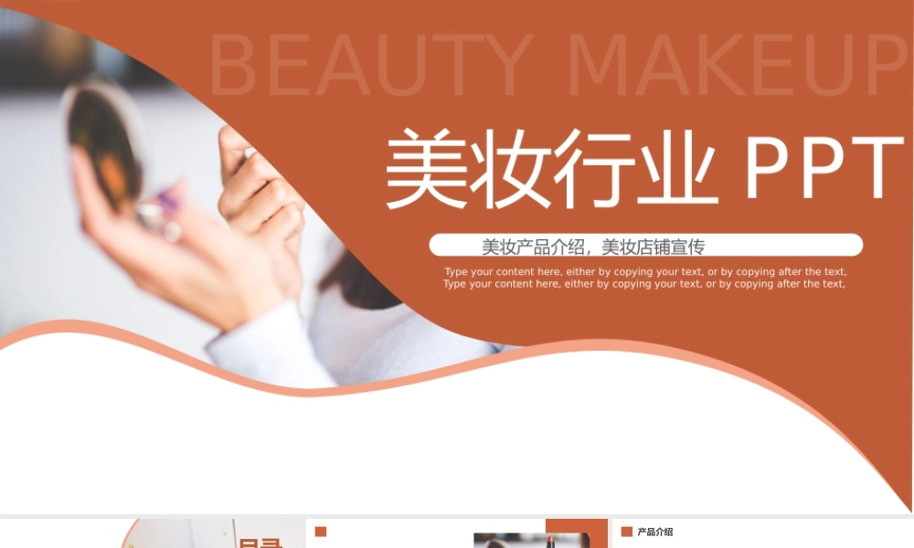 美妆产品介绍美妆店铺宣传活动策划PPT模板.pptx