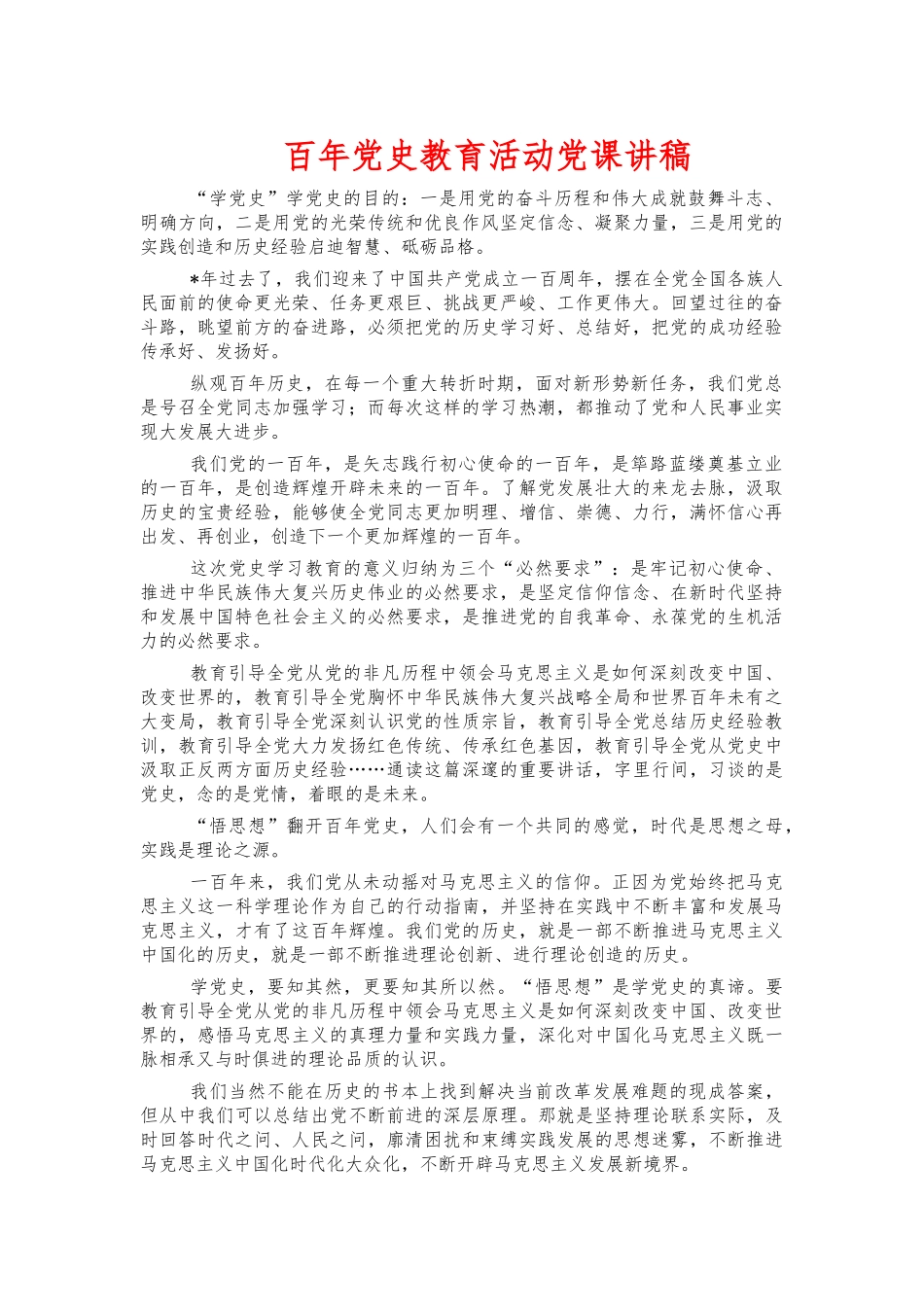 百年党史教育活动党课讲稿.docx_第1页