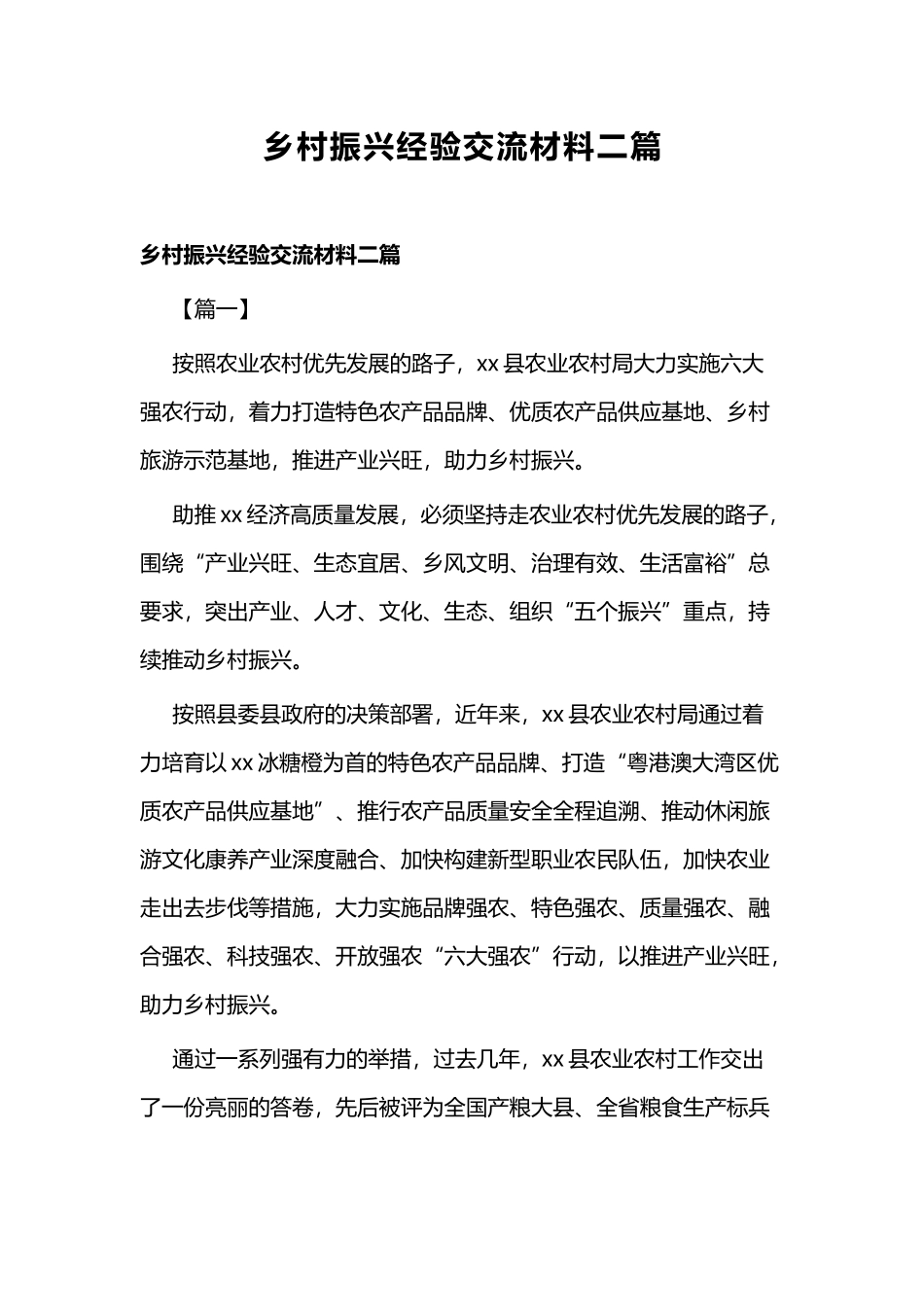 乡村振兴经验交流材料二篇.docx_第1页