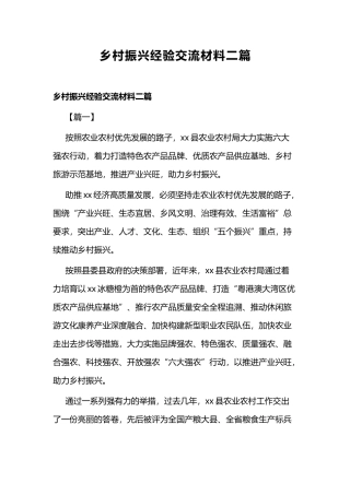乡村振兴经验交流材料二篇.docx