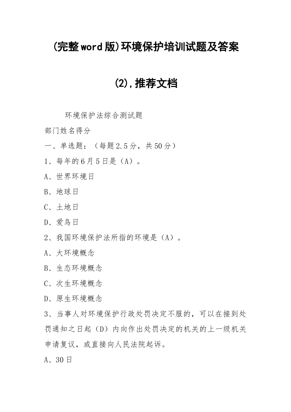 (完整word版)环境保护培训试题及答案(2),推荐文档.docx_第1页