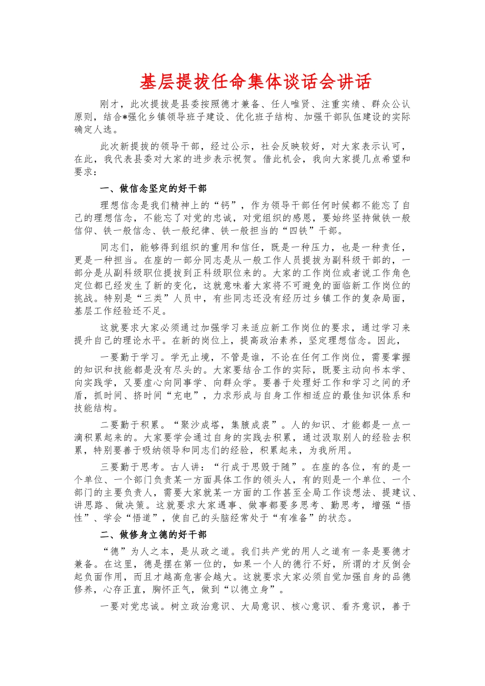 基层提拔任命集体谈话会讲话.docx_第1页