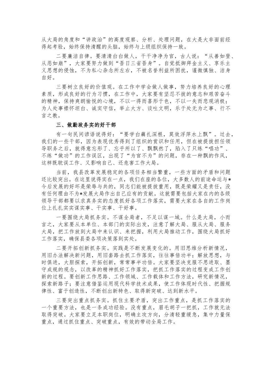 基层提拔任命集体谈话会讲话.docx_第2页