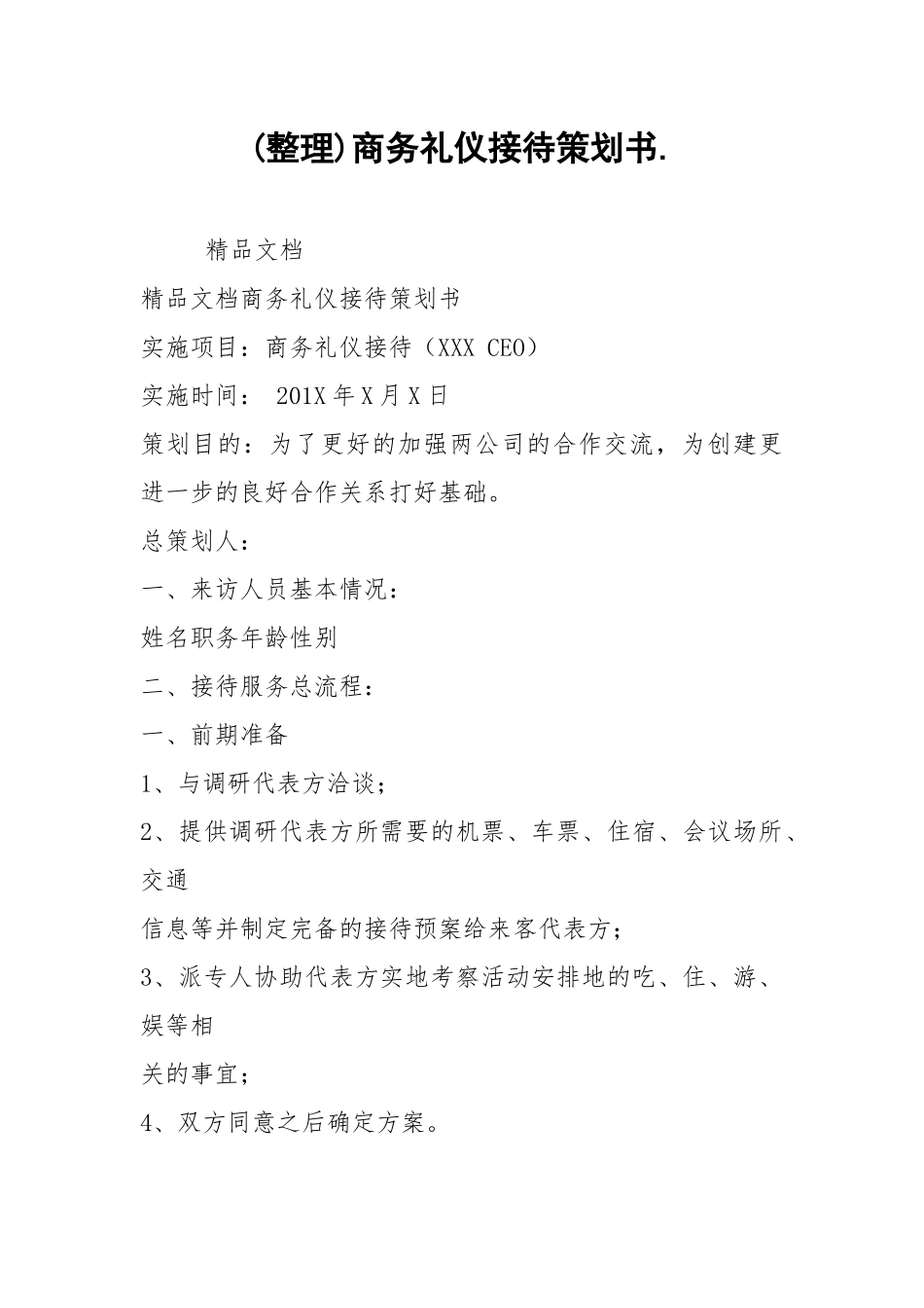 (整理)商务礼仪接待策划书..docx_第1页