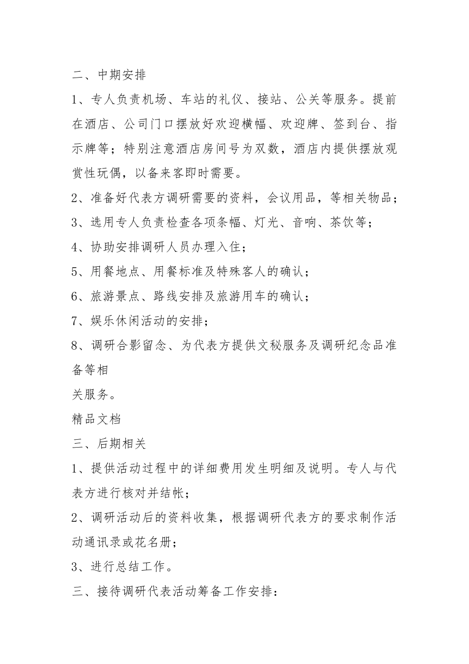 (整理)商务礼仪接待策划书..docx_第2页