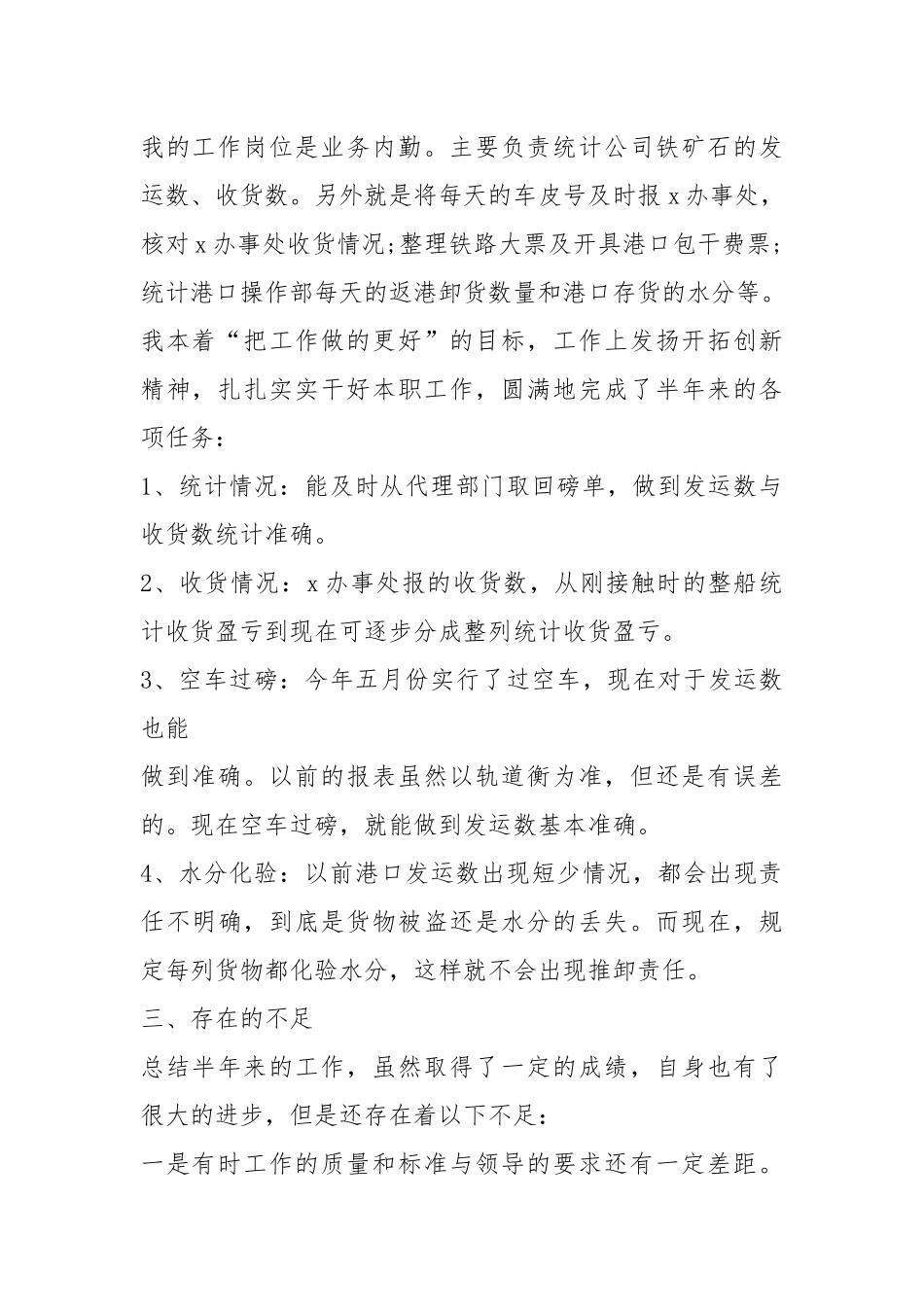 (最新)2021普通员工个人上半年工作总结.docx_第2页