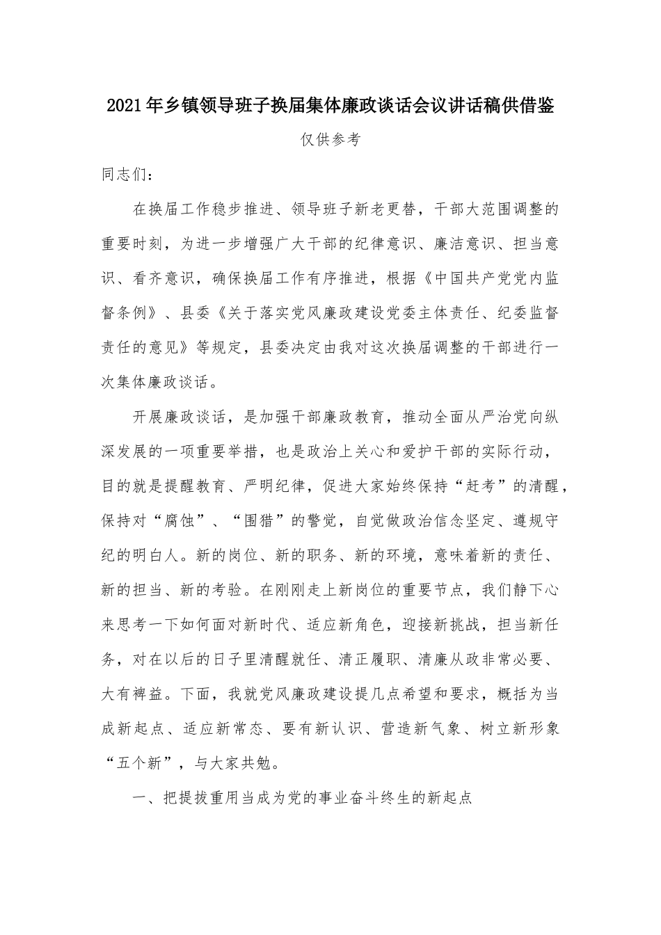 2021年乡镇领导班子换届集体廉政谈话会议讲话稿供借鉴.docx_第1页