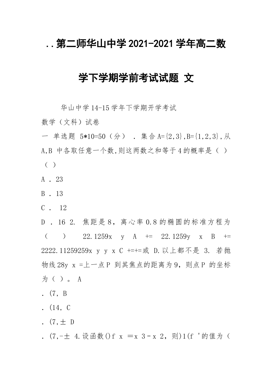 ..第二师华山中学2021-2021学年高二数学下学期学前考试试题 文_第1页