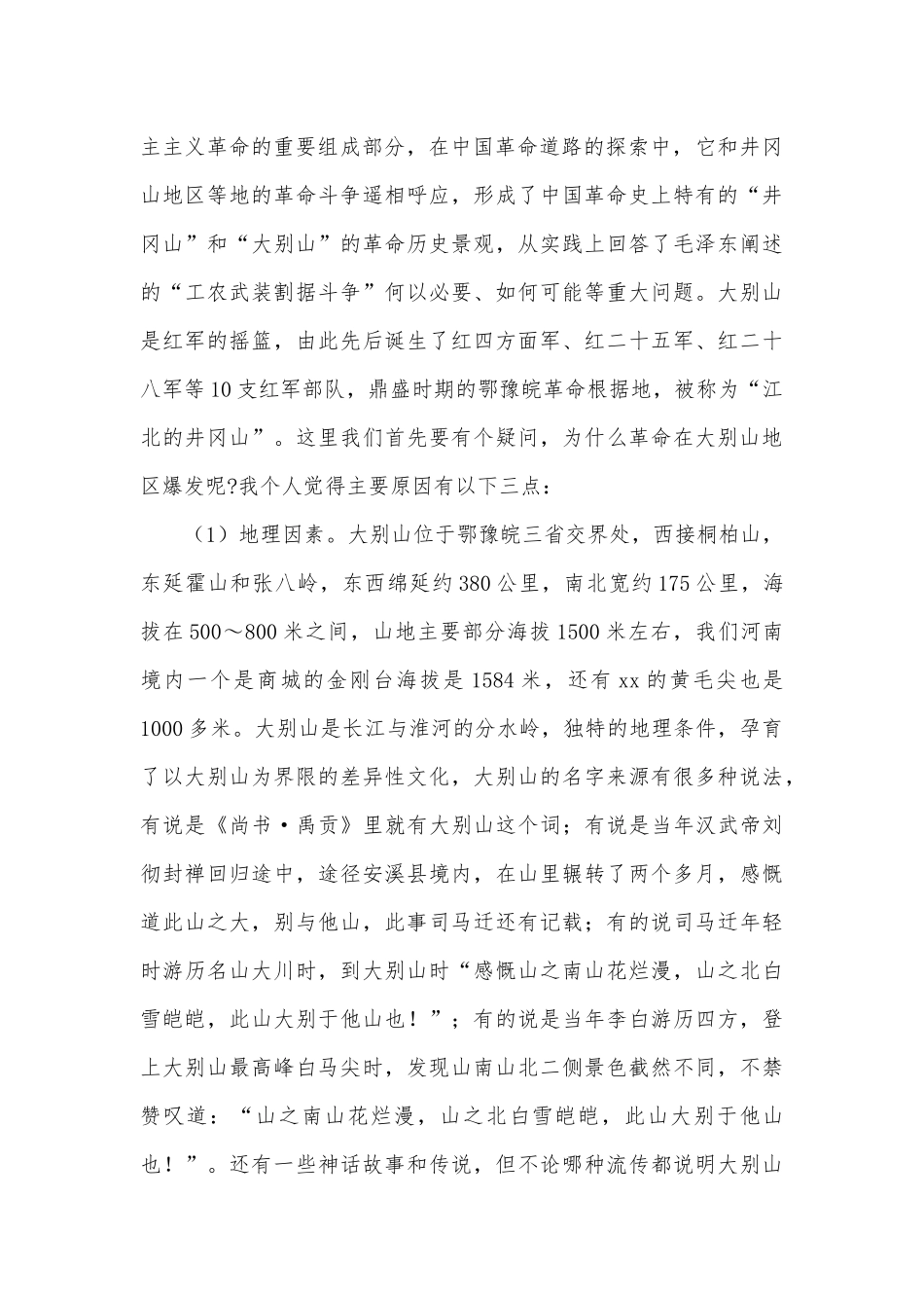 2021大别山精神专题党课讲稿供借鉴.docx_第2页