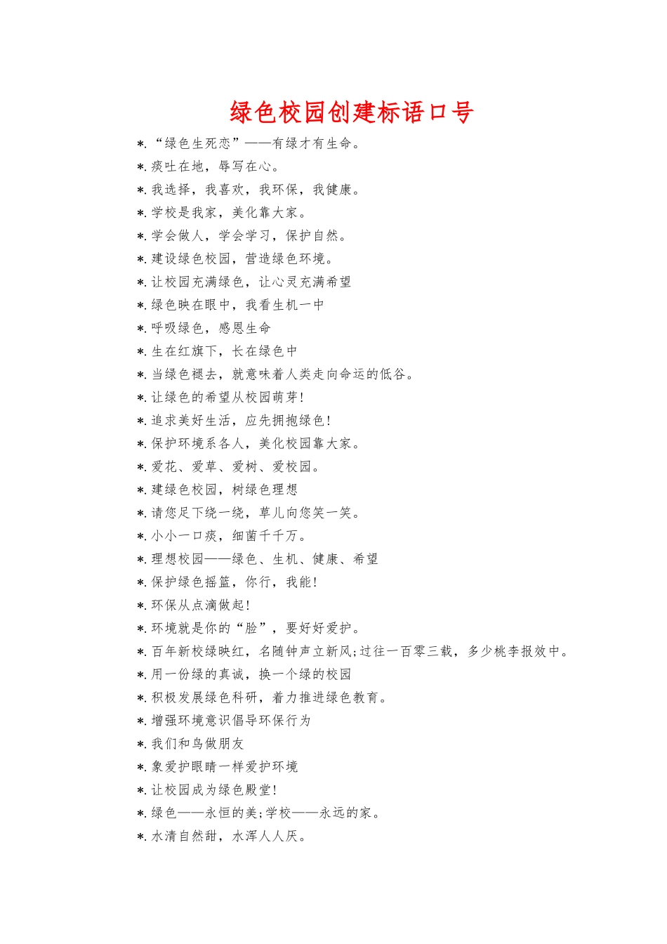 绿色校园创建标语口号.docx_第1页