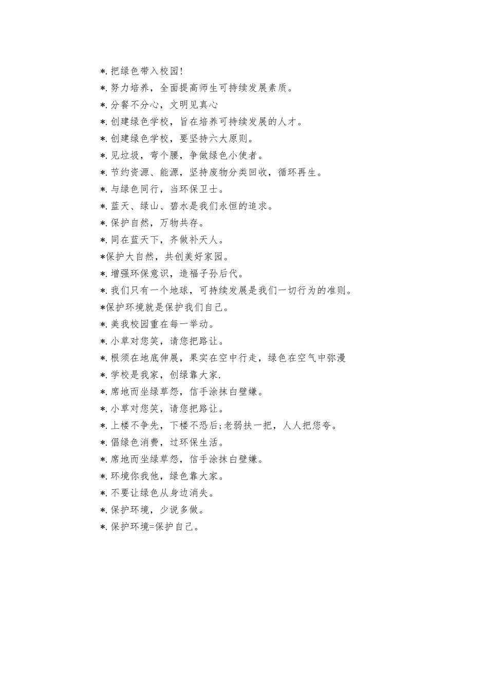 绿色校园创建标语口号.docx_第2页