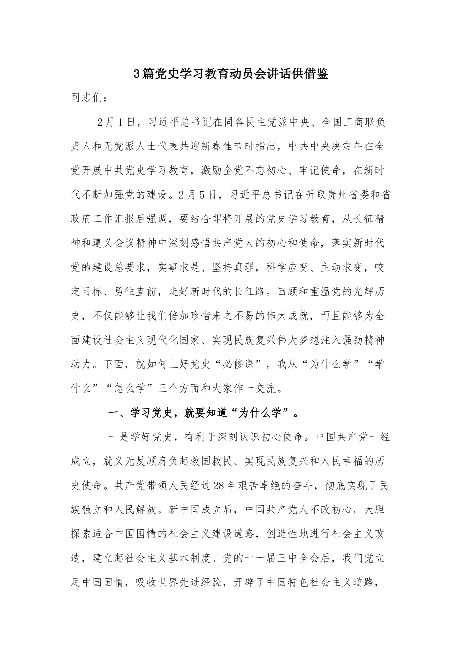 3篇党史学习教育动员会讲话供借鉴.docx_第1页