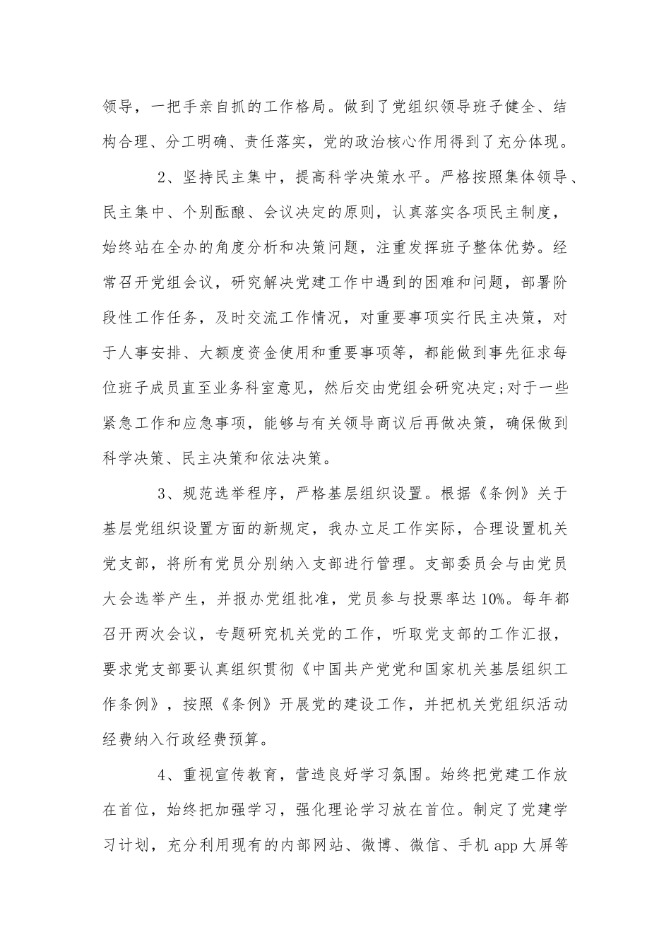 2021《中国共产党党组工作条例》贯彻落实情况自查报告供借鉴.docx_第2页