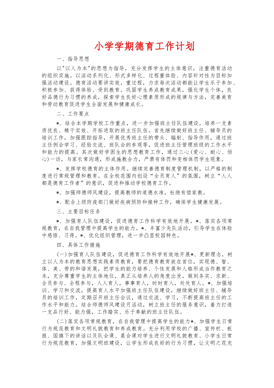 小学学期德育工作计划.docx_第1页