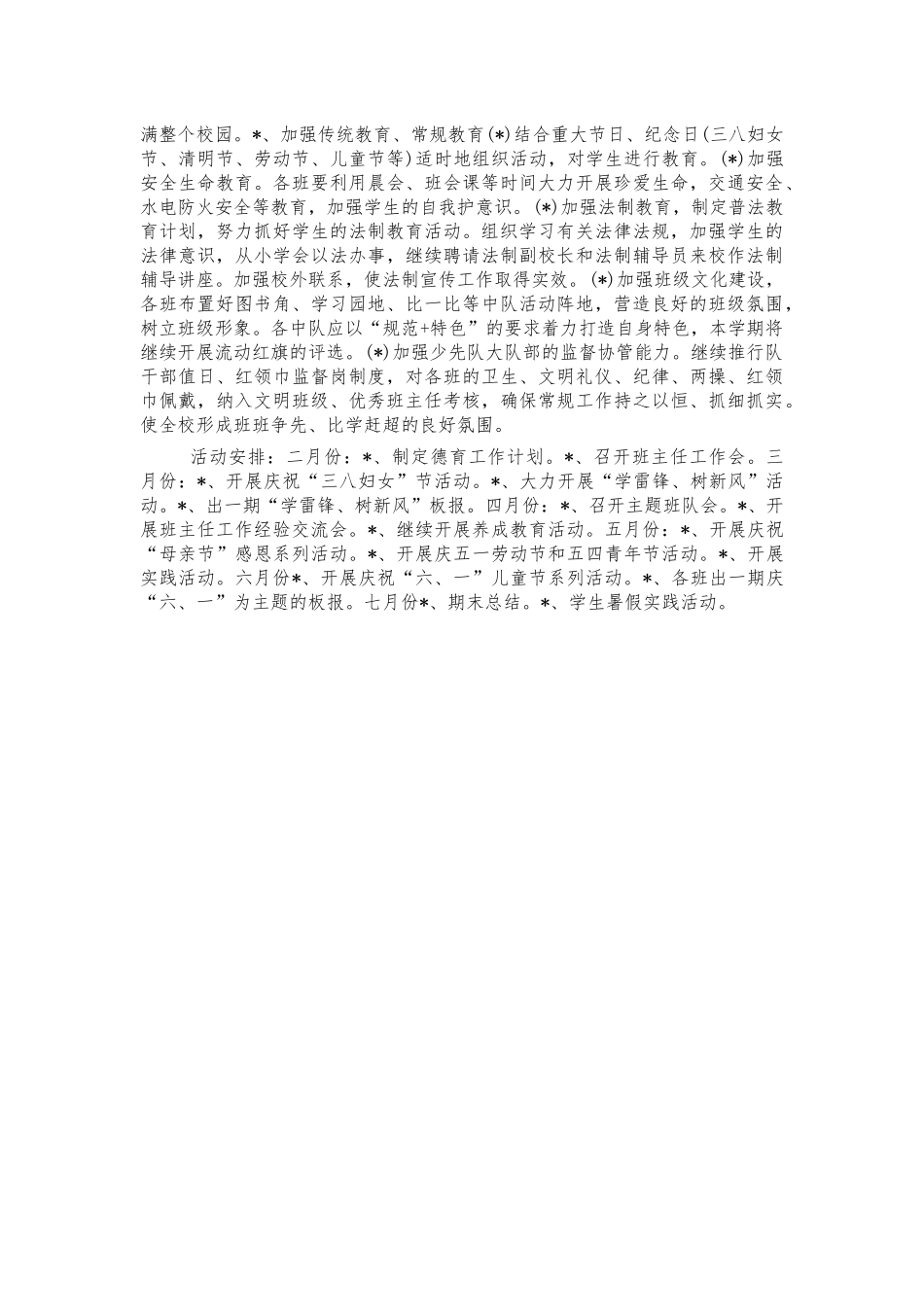 小学学期德育工作计划.docx_第2页