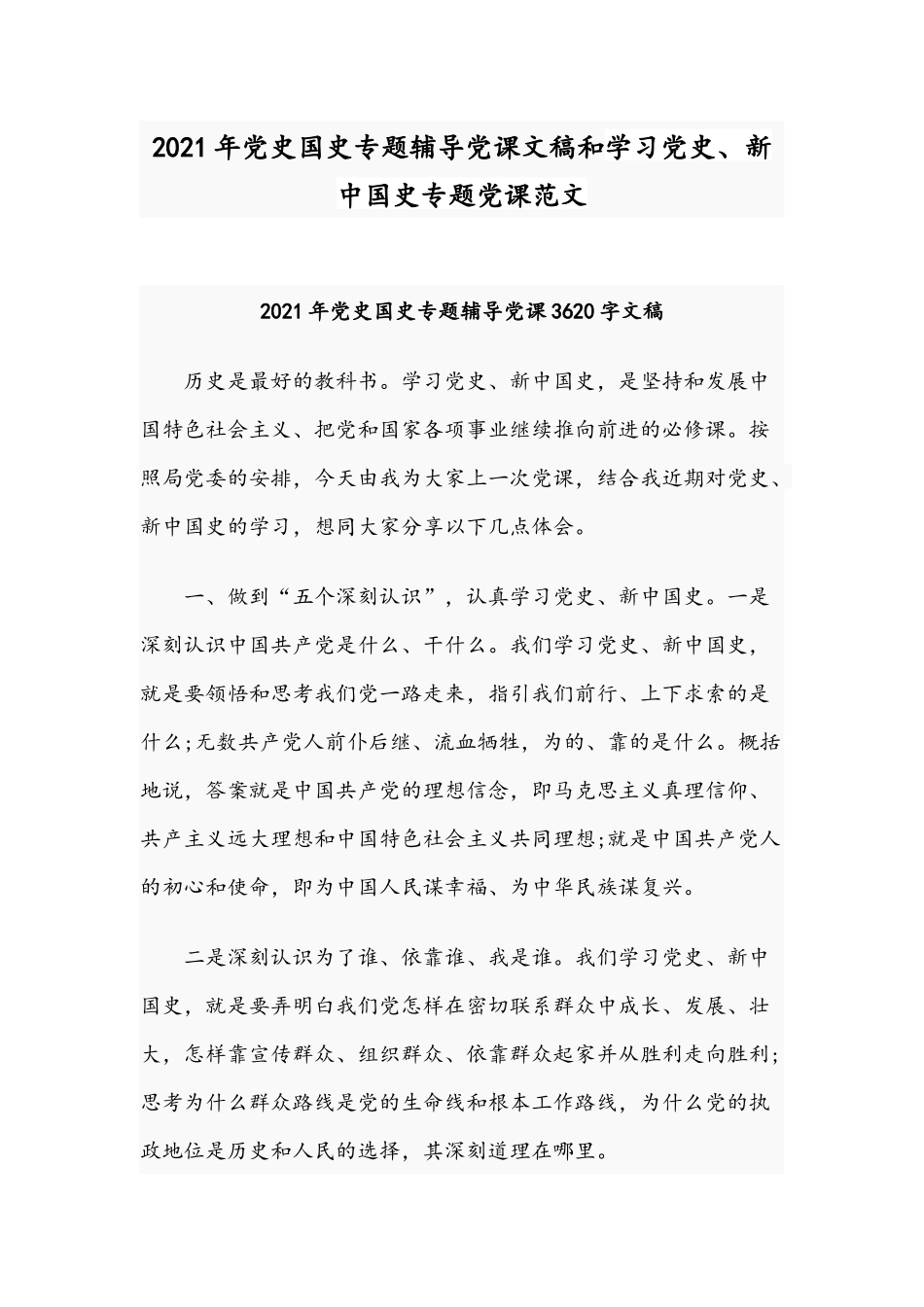 2021年党史国史专题辅导党课文稿和学习党史、新中国史专题党课范文.docx_第1页