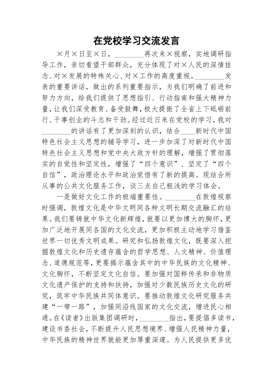 在党校学习交流发言.doc_第1页