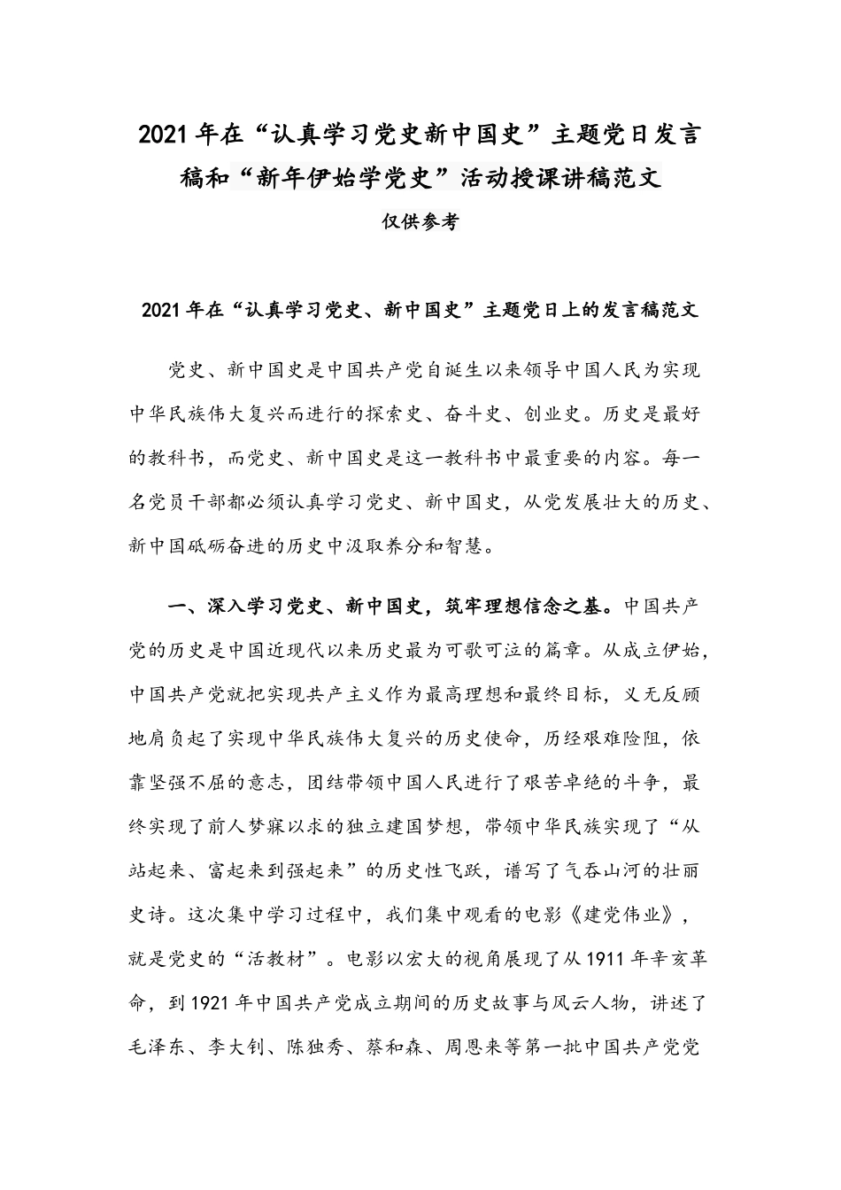2021年在“认真学习党史新中国史”主题党日发言稿和“新年伊始学党史”活动授课讲稿范文.docx_第1页