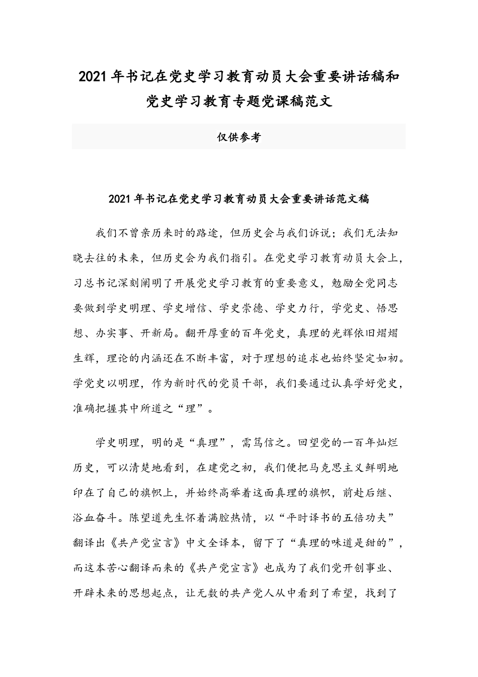 2021年书记在党史学习教育动员大会重要讲话稿和党史学习教育专题党课稿范文.docx_第1页