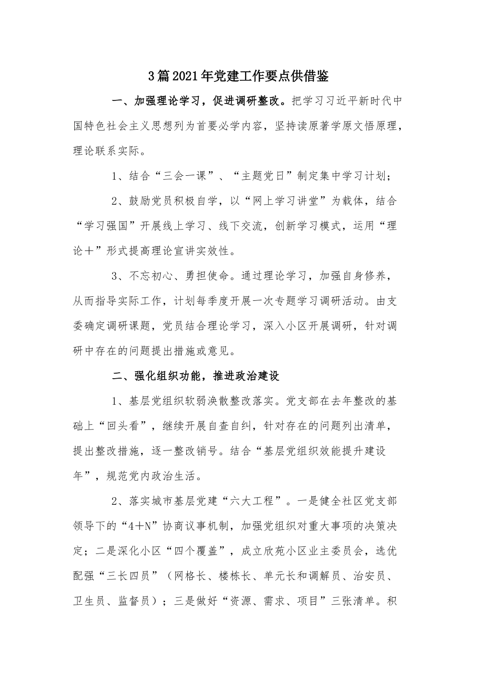 3篇2021年党建工作要点供借鉴.docx_第1页
