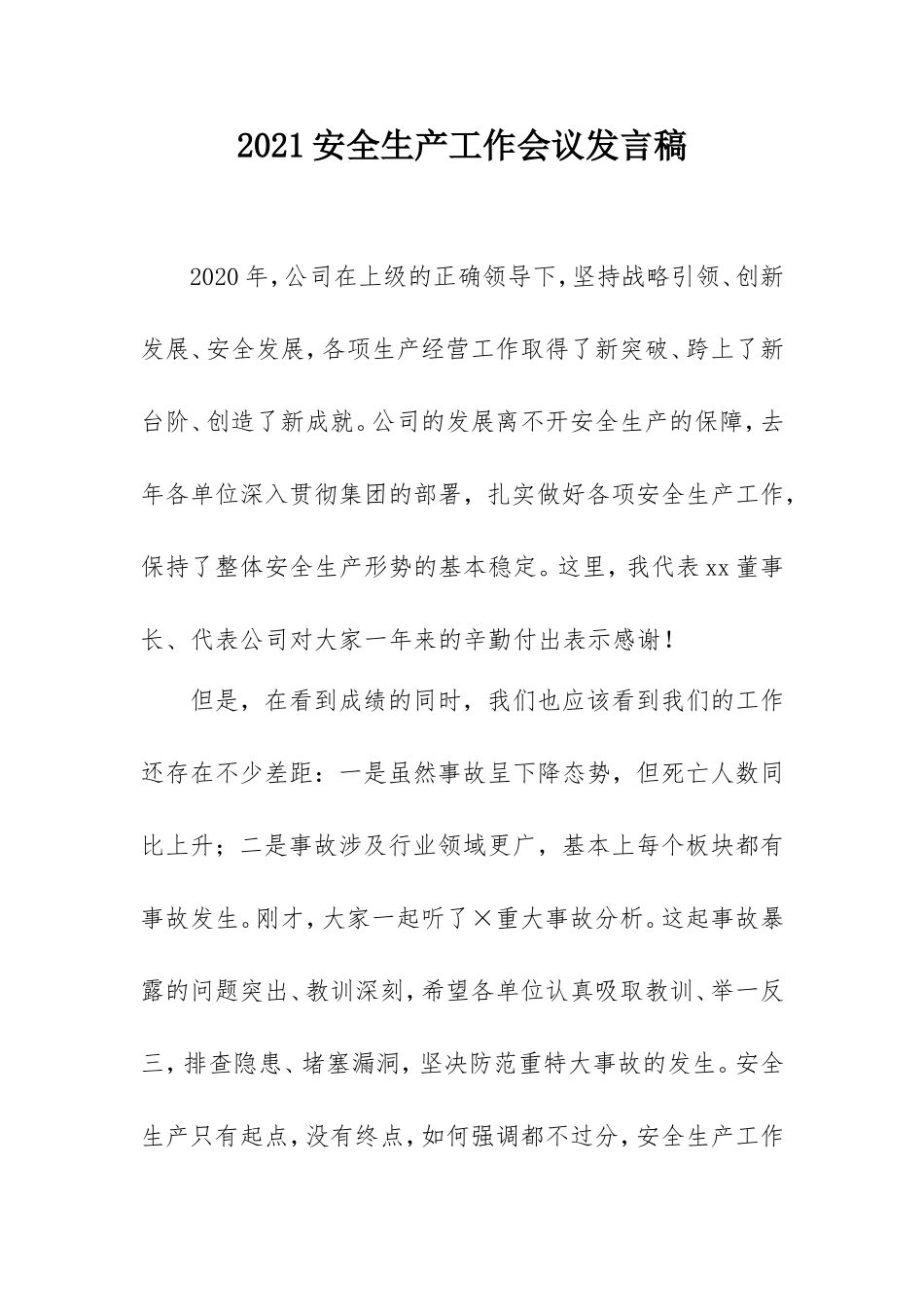 2021安全生产工作会议发言稿.doc_第1页