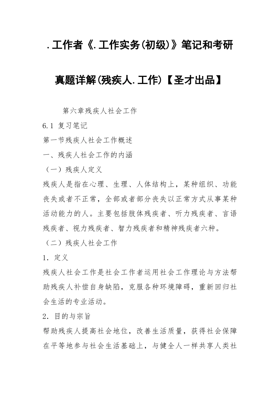 .工作者《.工作实务(初级)》笔记和考研真题详解(残疾人.工作)【圣才出品】_第1页