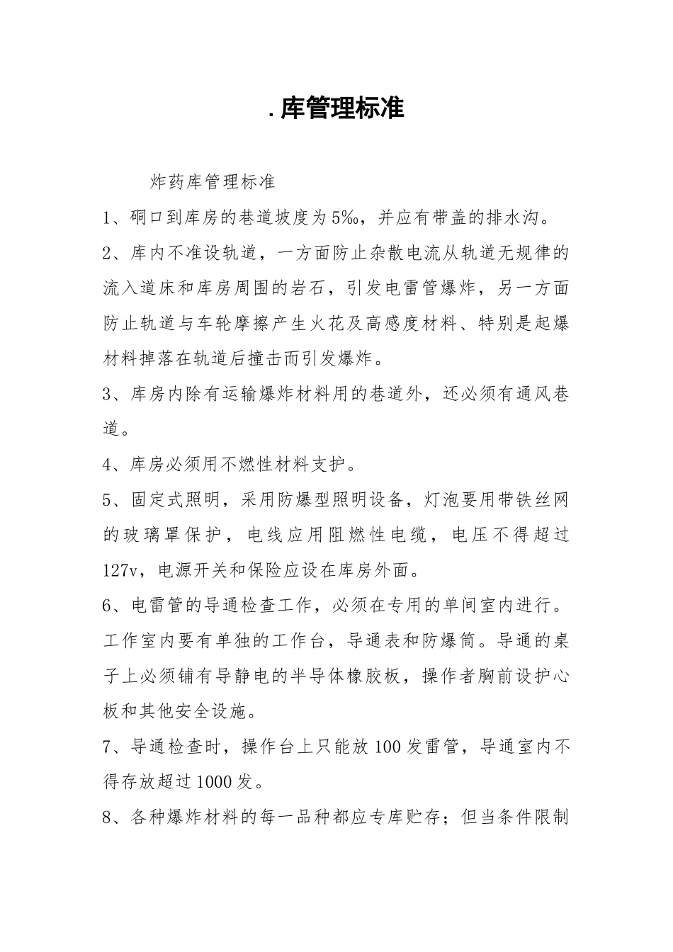 .库管理标准_第1页