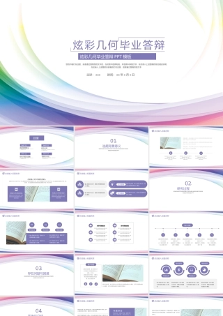 炫彩几何毕业答辩PPT模板.pptx