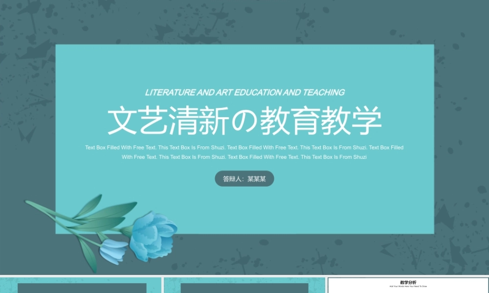 文艺清新の教育教学答辩PPT模板.pptx