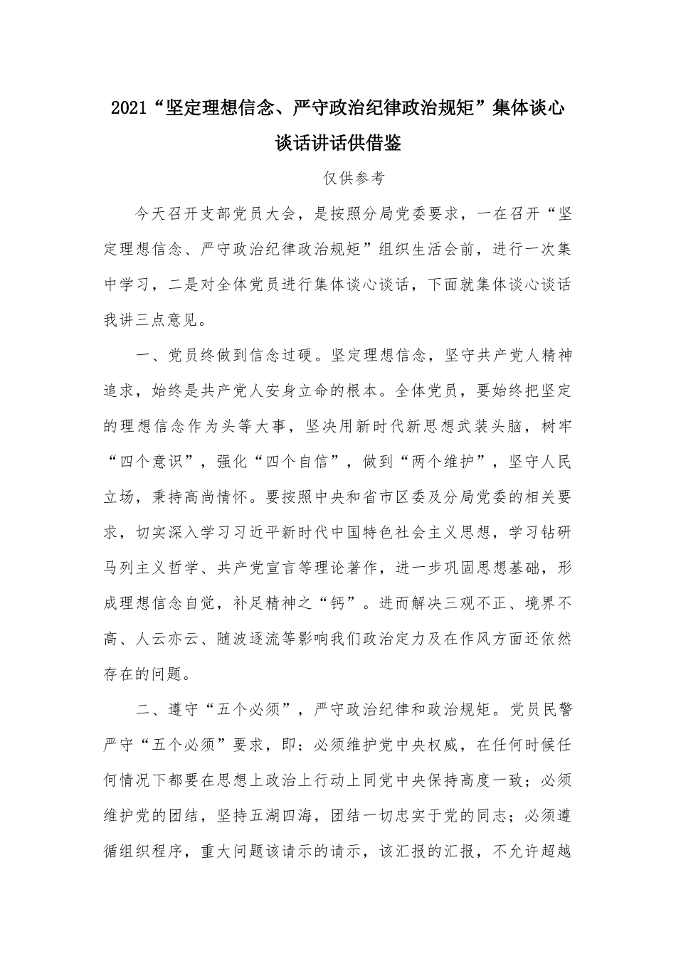 2021“坚定理想信念、严守政治纪律政治规矩”集体谈心谈话讲话供借鉴.docx_第1页