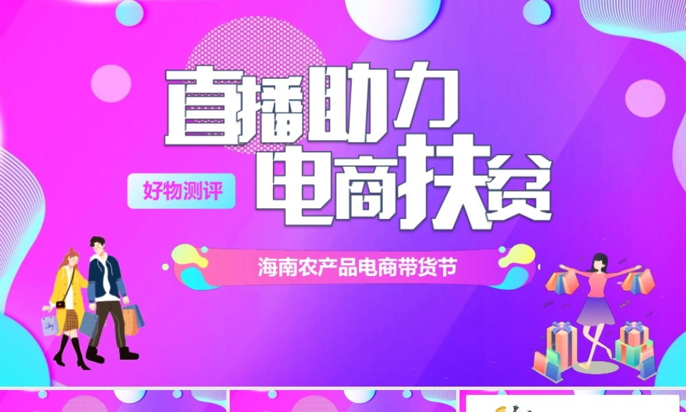 直播助力电商扶贫PPT课件（带内容）.pptx