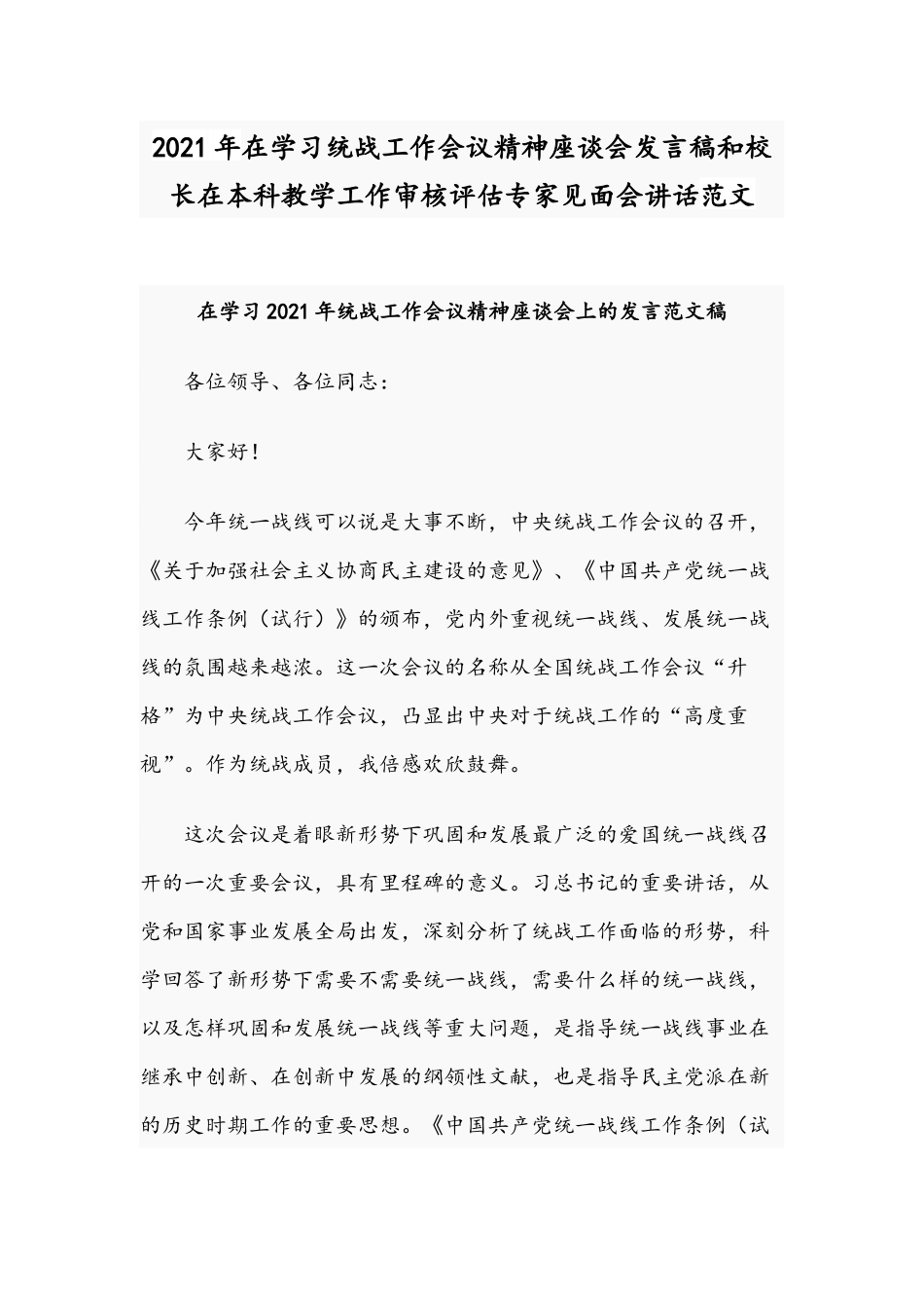 2021年在学习统战工作会议精神座谈会发言稿和校长在本科教学工作审核评估专家见面会讲话范文.docx_第1页